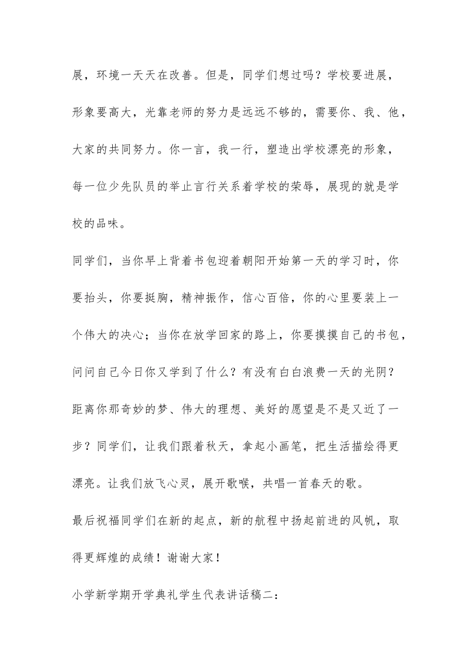 小学新学期开学典礼学生代表讲话稿2篇-_第2页