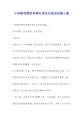 小学新学期开学典礼学生代表讲话稿2篇-