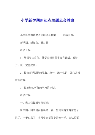 小学新学期新起点主题班会教案