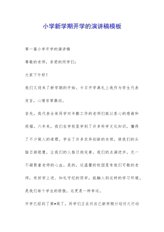 小学新学期开学的演讲稿模板-