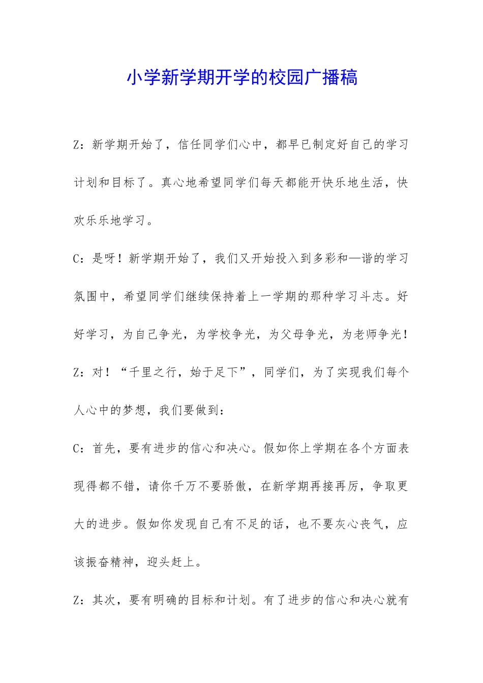 小学新学期开学的校园广播稿-_第1页