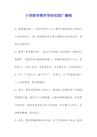 小学新学期开学的校园广播稿-