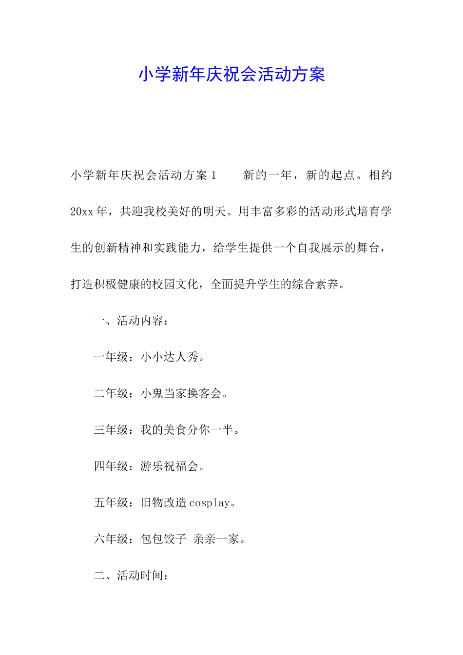 小学新年庆祝会活动方案_第1页