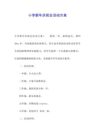 小学新年庆祝会活动方案