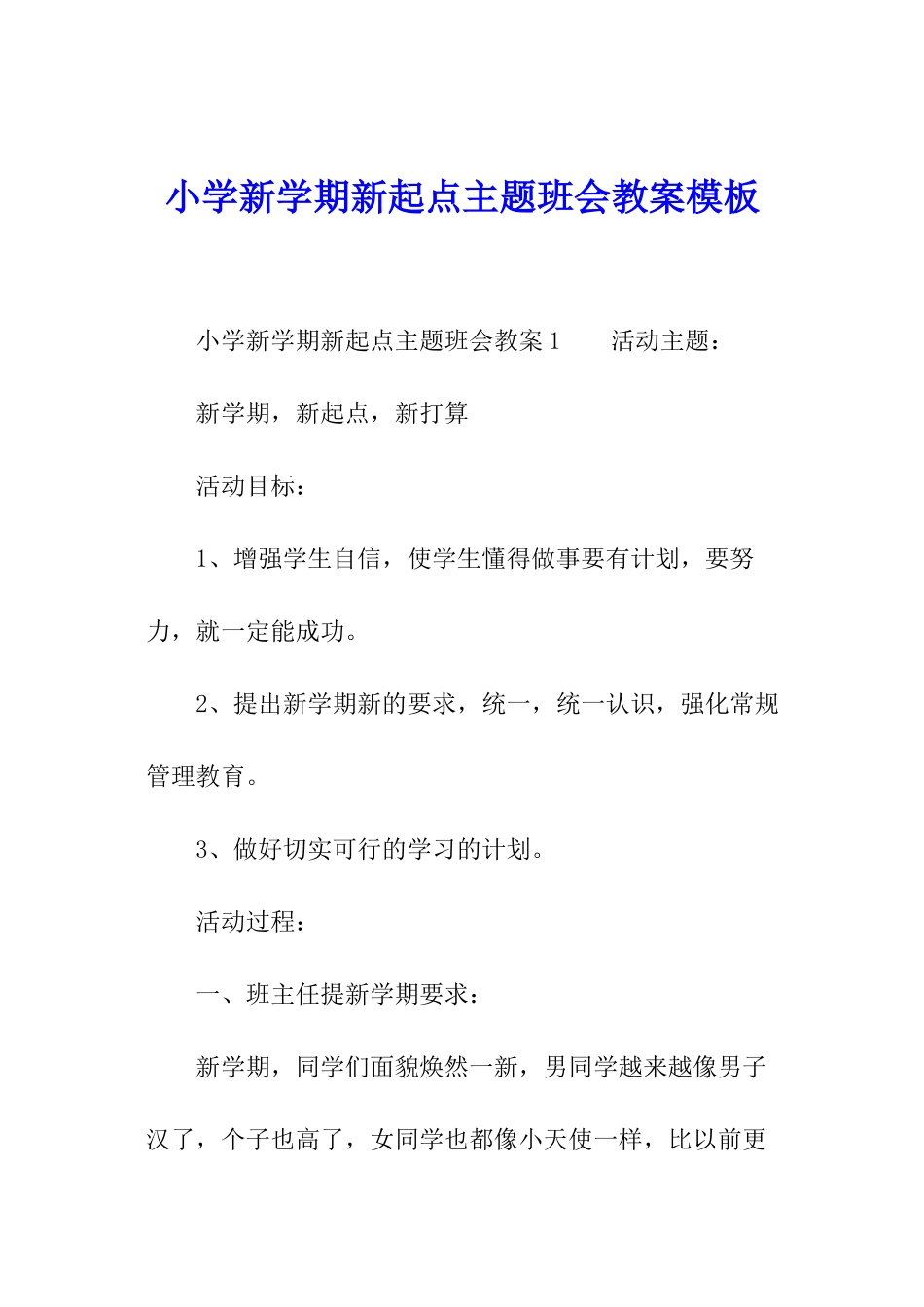 小学新学期新起点主题班会教案模板_第1页