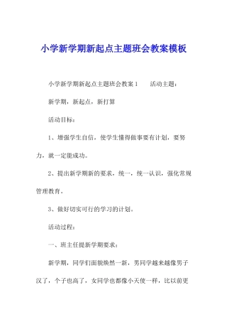 小学新学期新起点主题班会教案模板
