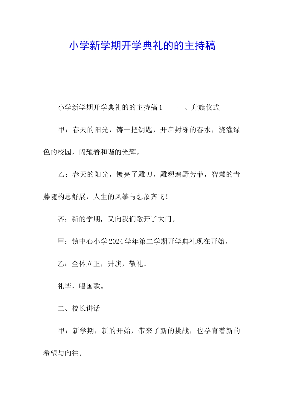 小学新学期开学典礼的的主持稿_第1页