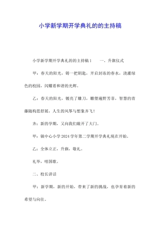 小学新学期开学典礼的的主持稿