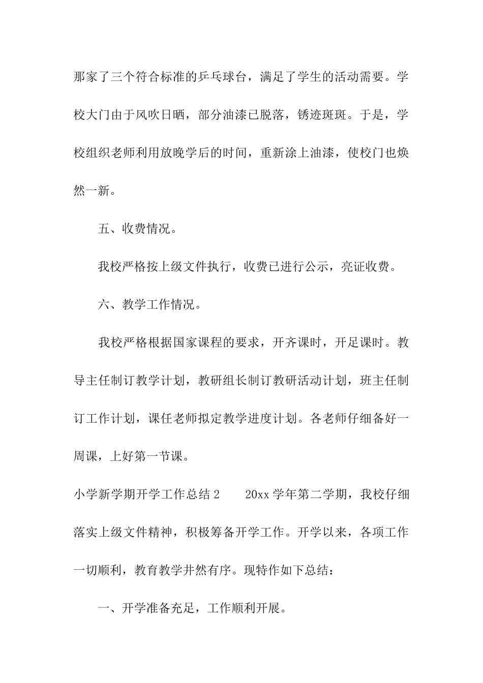 小学新学期开学工作总结_第3页