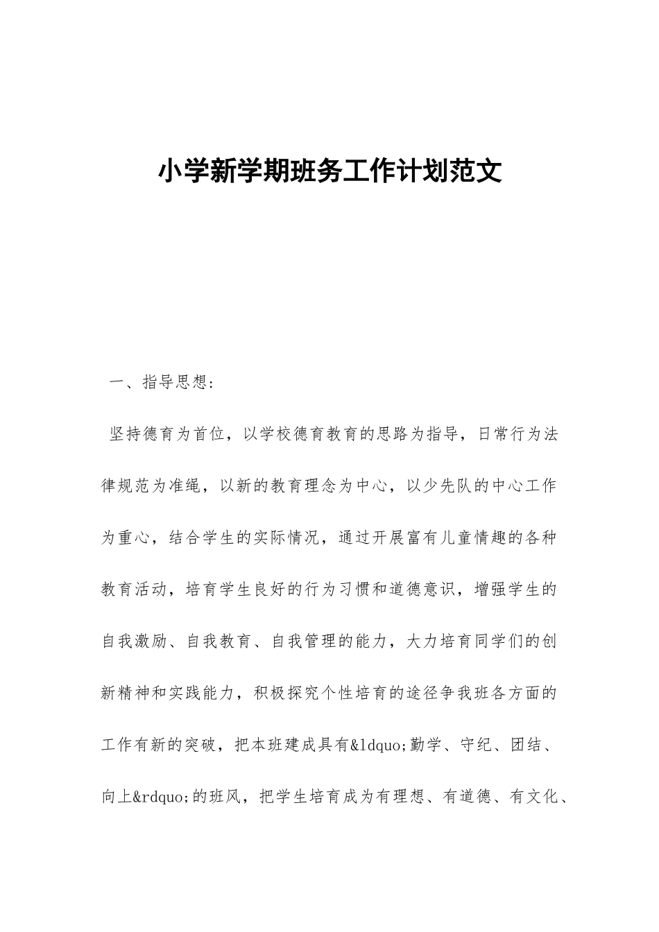 小学新学期班务工作计划范文-_第1页