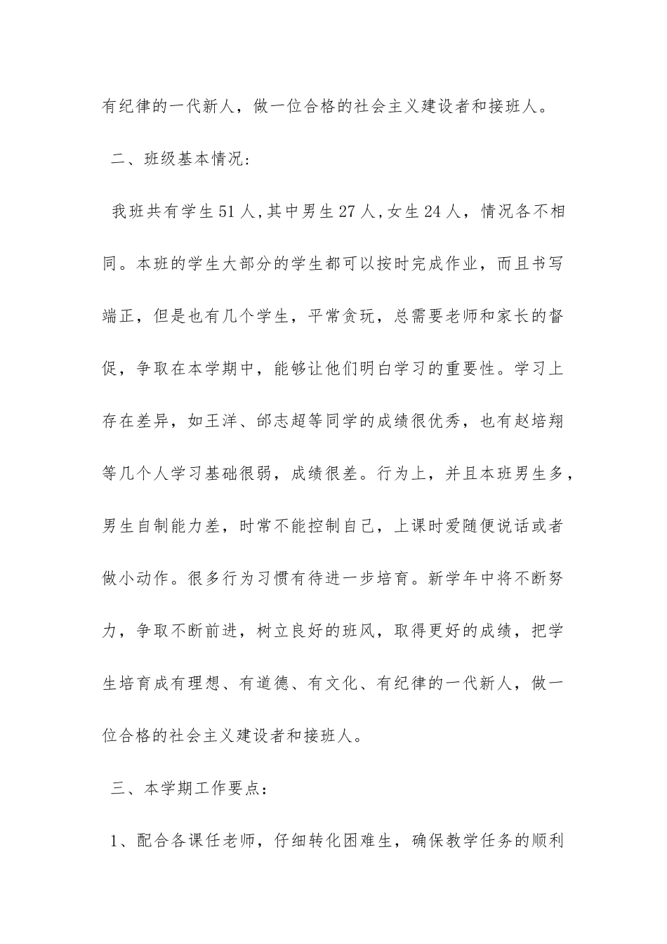 小学新学期班务工作计划范文-_第2页