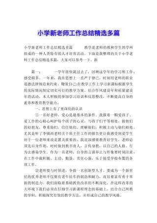 小学新教师工作总结精选多篇