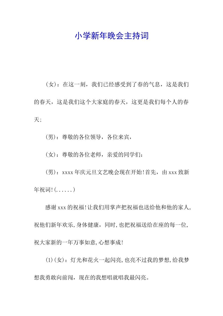 小学新年晚会主持词_第1页