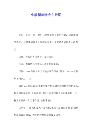 小学新年晚会主持词