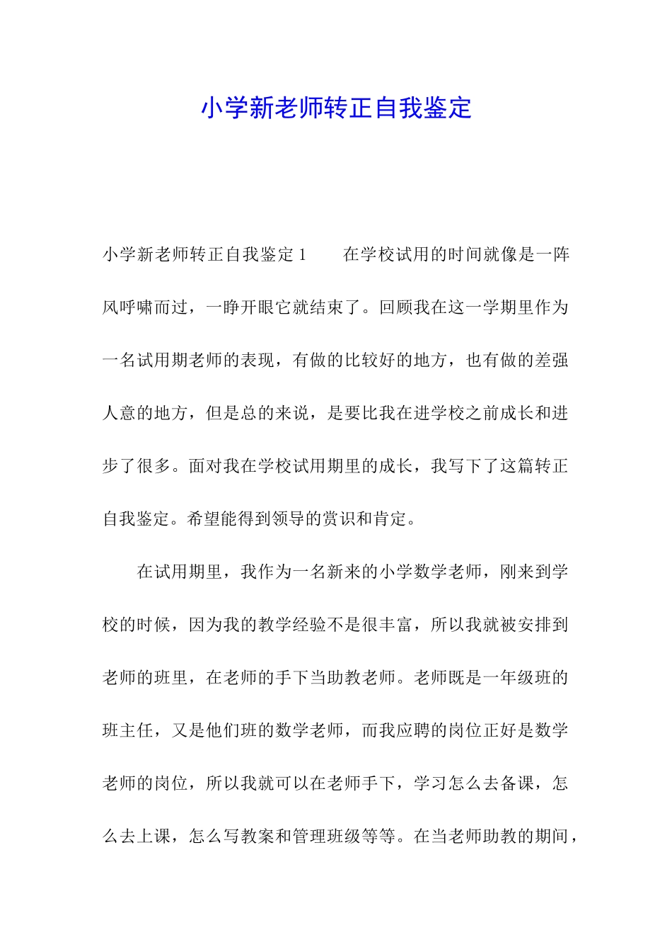 小学新教师转正自我鉴定_第1页