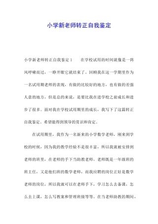 小学新教师转正自我鉴定