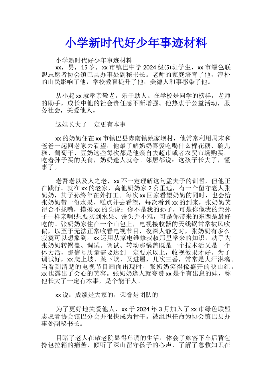 小学新时代好少年事迹材料_第1页