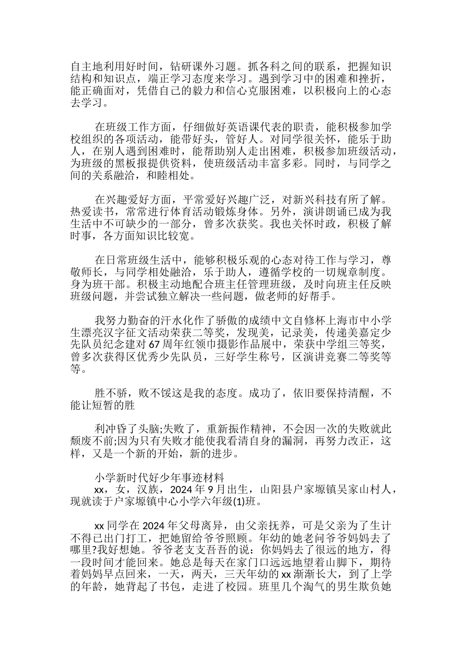 小学新时代好少年事迹材料_第3页