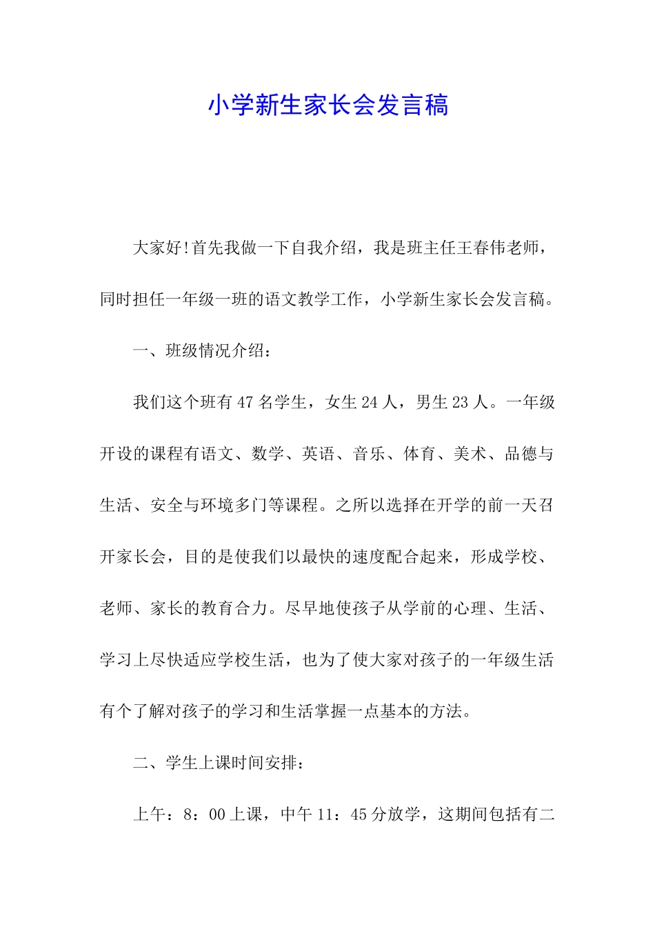 小学新生家长会发言稿_第1页