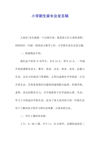 小学新生家长会发言稿