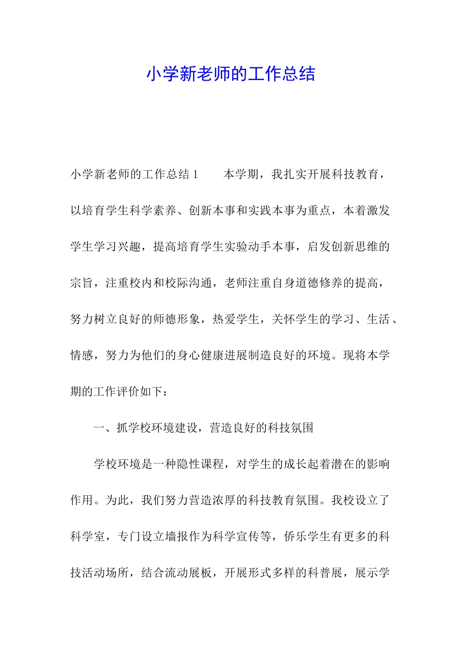 小学新教师的工作总结_第1页