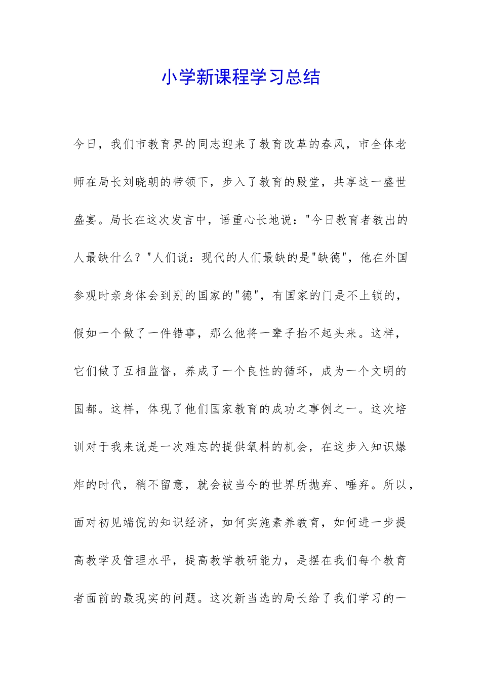 小学新课程学习总结-_第1页