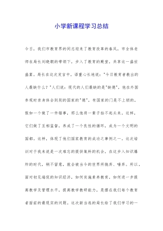 小学新课程学习总结-