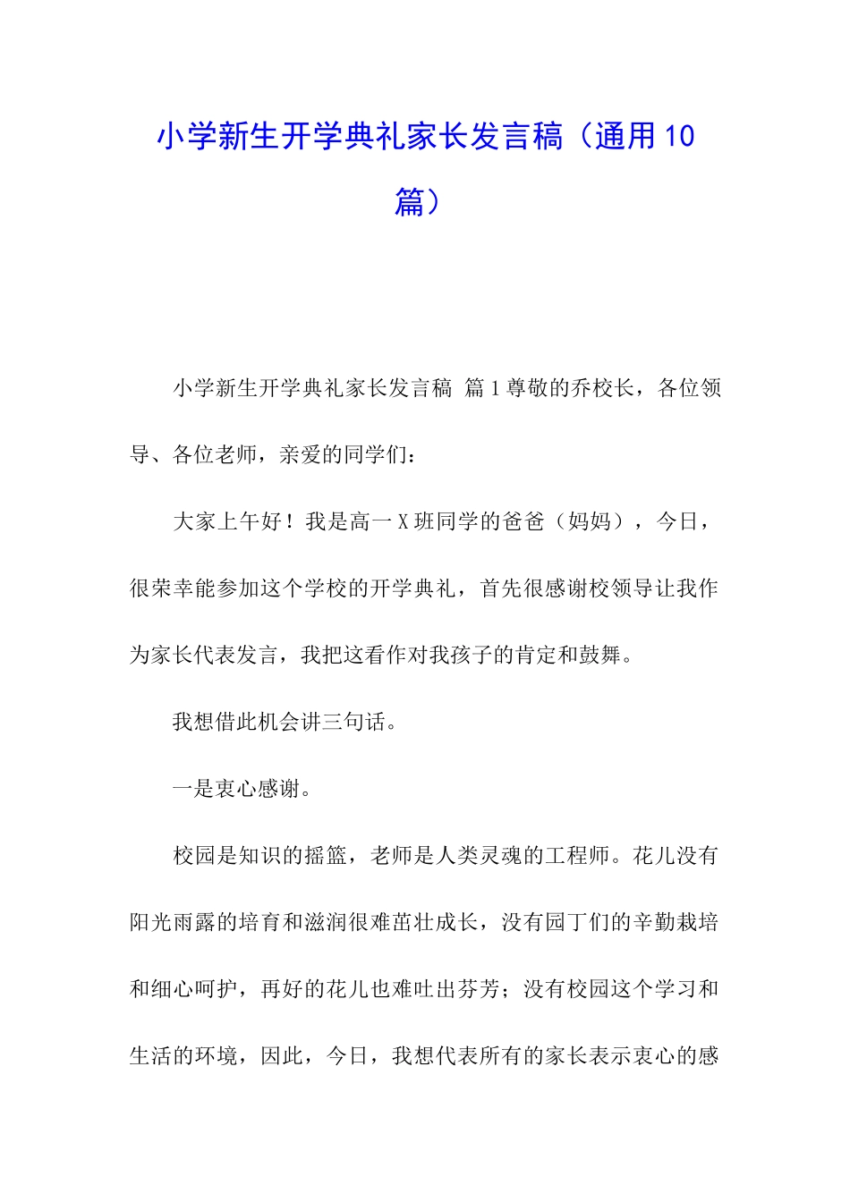 小学新生开学典礼家长发言稿_第1页