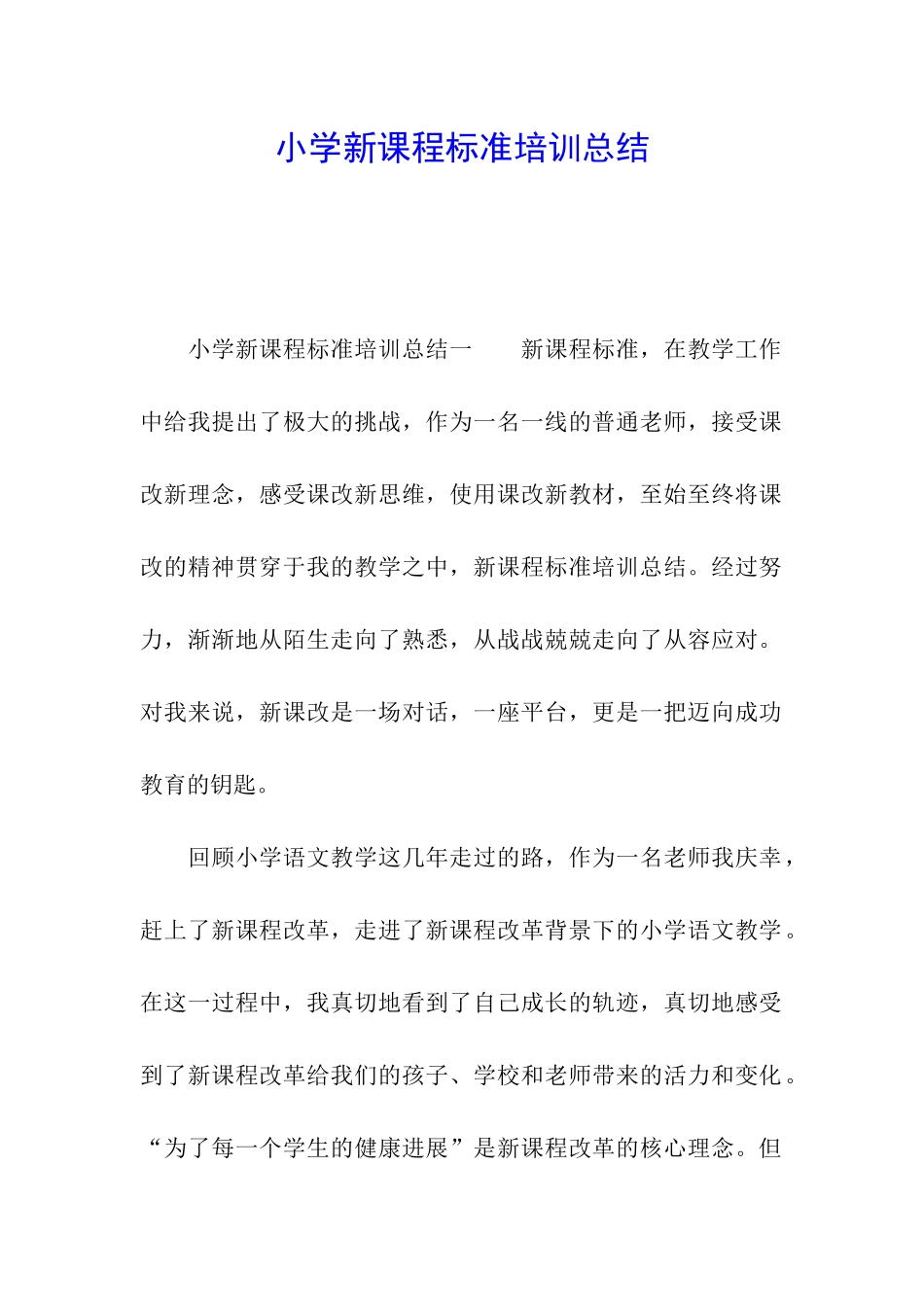 小学新课程标准培训总结_第1页