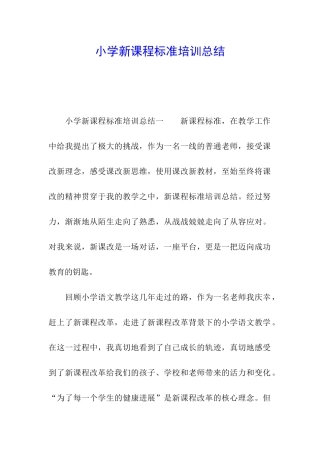小学新课程标准培训总结
