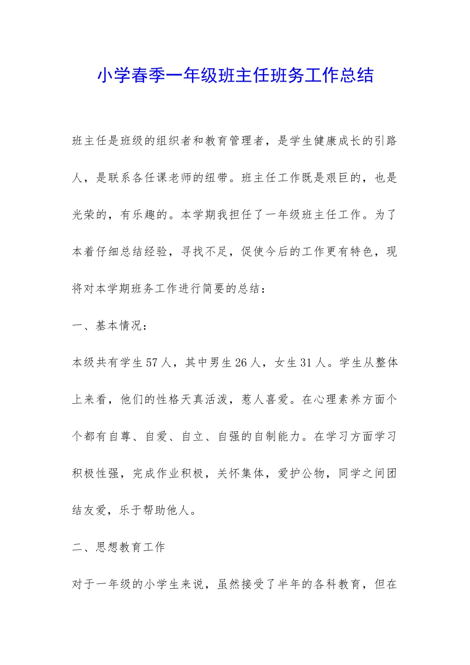 小学春季一年级班主任班务工作总结-_第1页