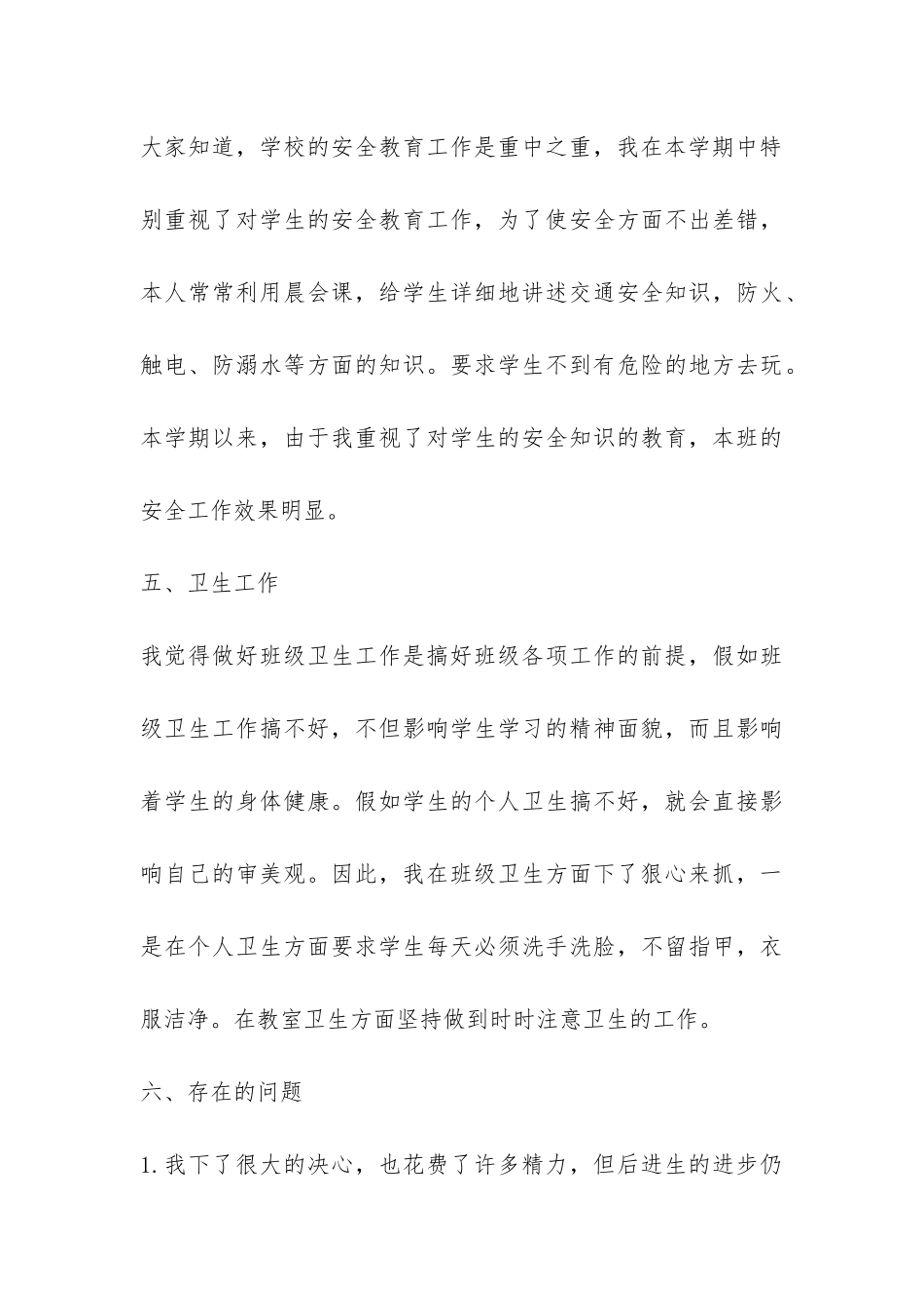 小学春季一年级班主任班务工作总结-_第3页