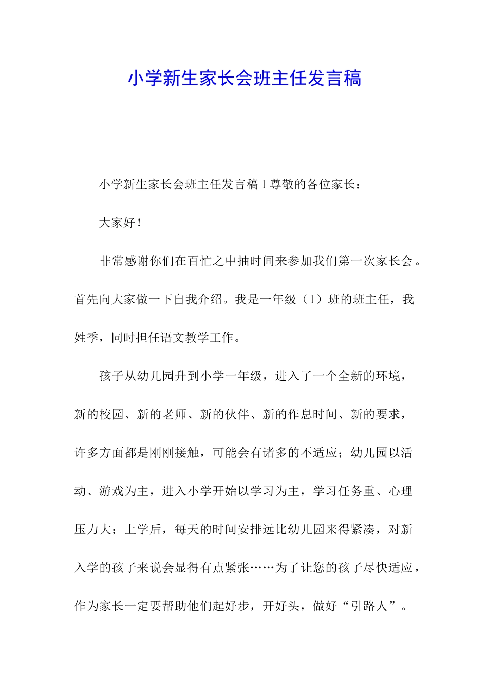 小学新生家长会班主任发言稿_第1页