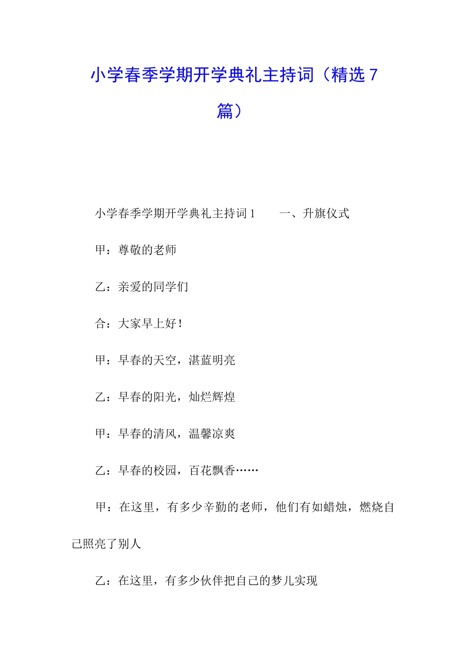 小学春季学期开学典礼主持词_第1页