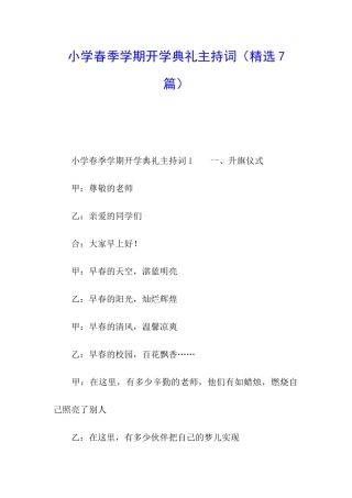 小学春季学期开学典礼主持词