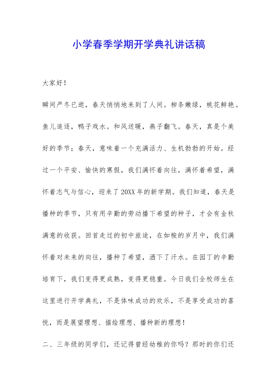 小学春季学期开学典礼讲话稿-_第1页