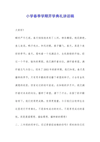 小学春季学期开学典礼讲话稿-