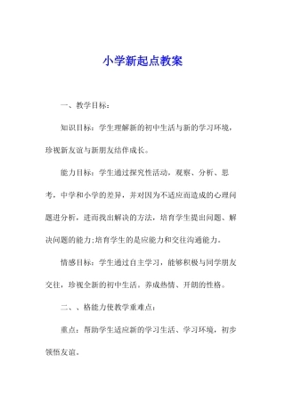 小学新起点教案