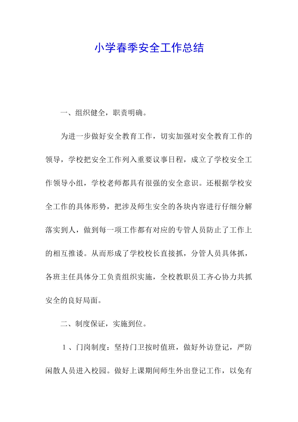 小学春季安全工作总结_第1页