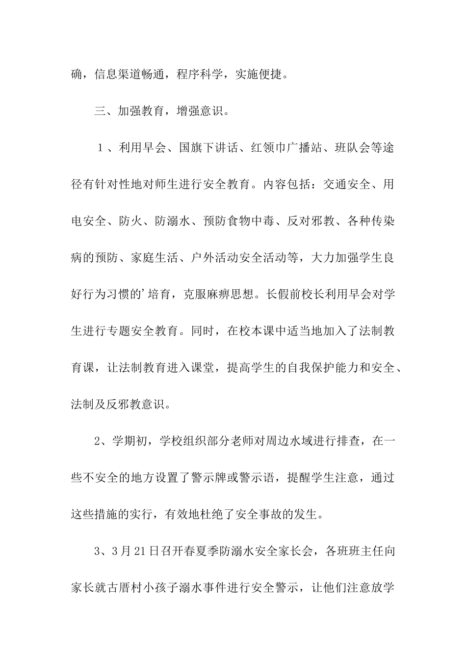 小学春季安全工作总结_第3页