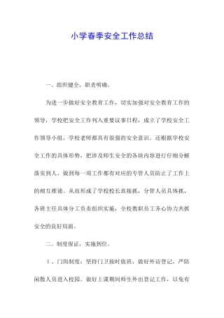 小学春季安全工作总结