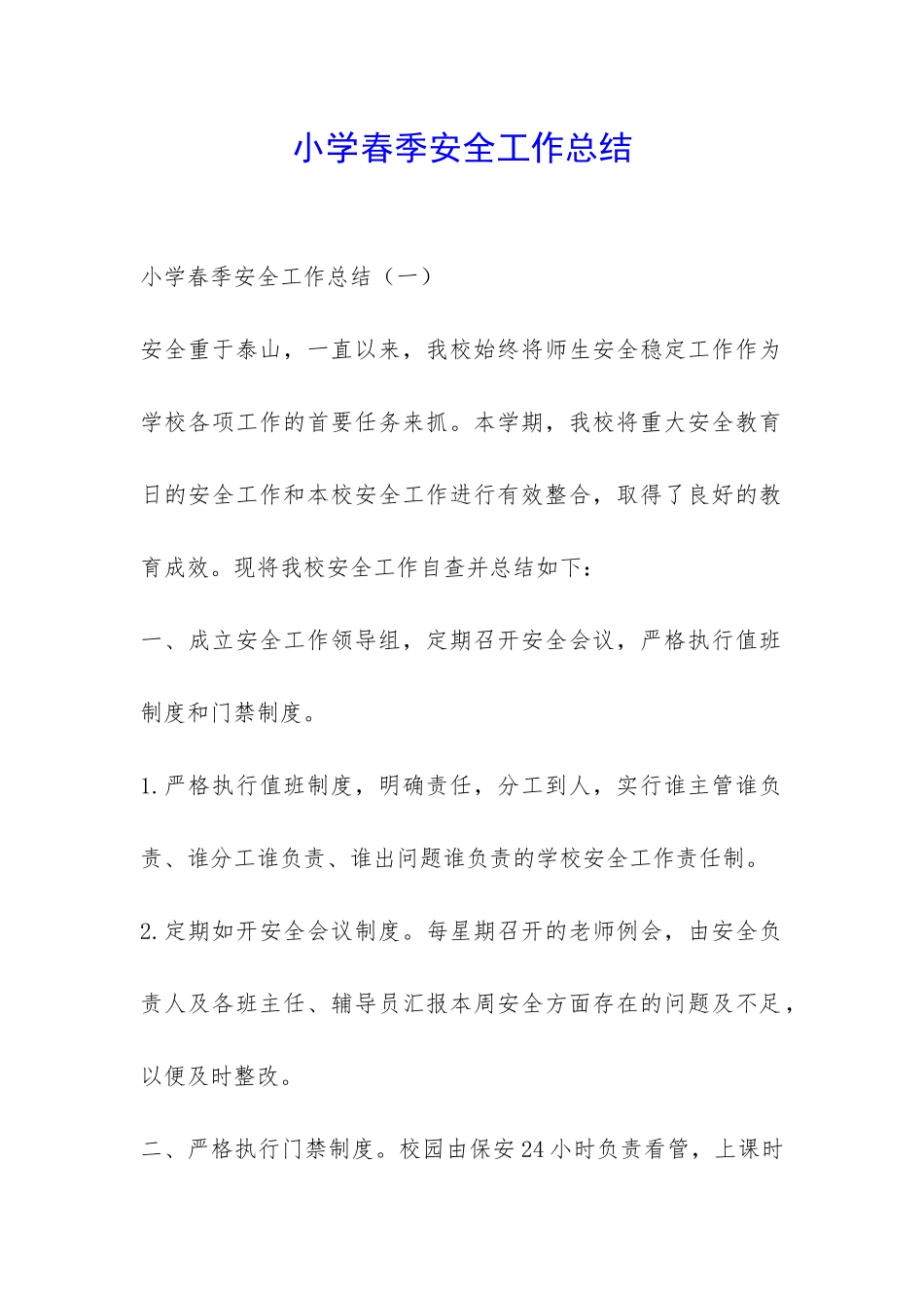 小学春季安全工作总结-_第1页