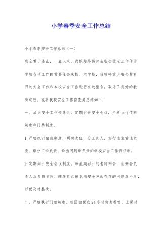 小学春季安全工作总结-