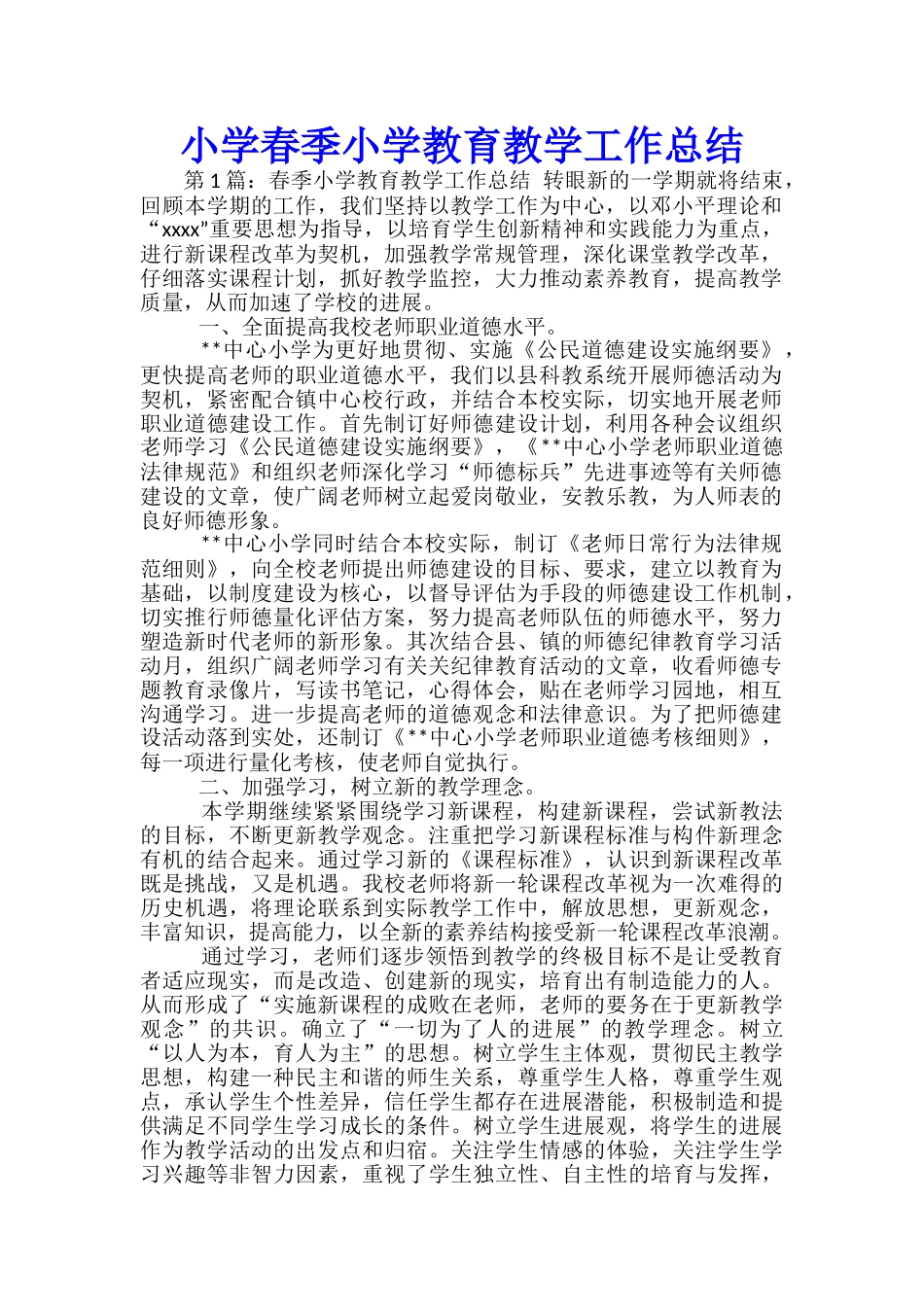 小学春季小学教育教学工作总结_第1页