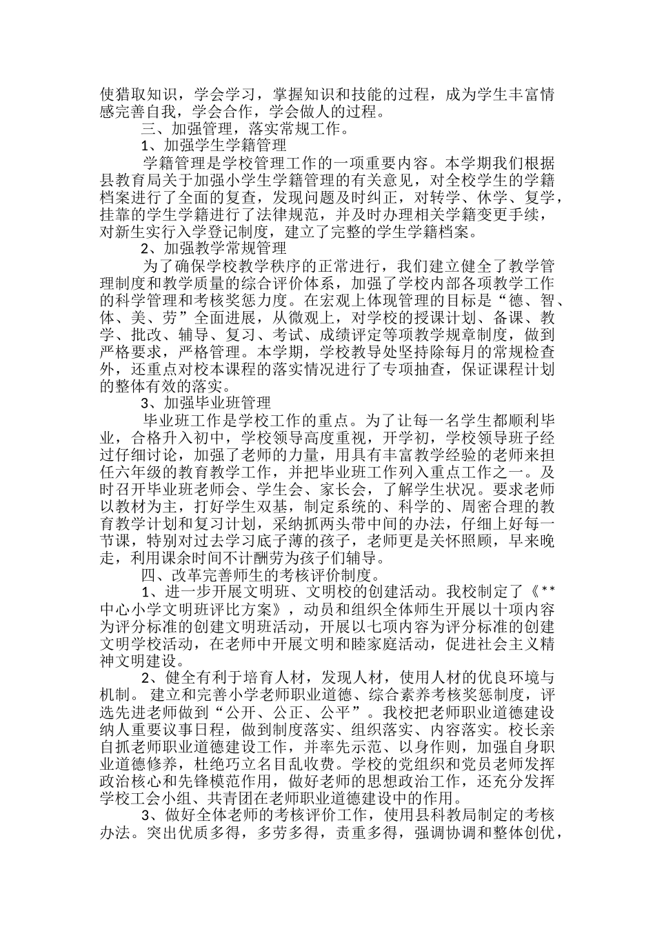 小学春季小学教育教学工作总结_第2页