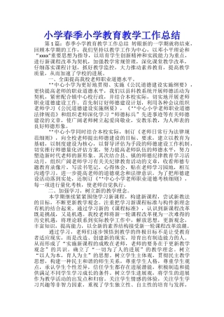 小学春季小学教育教学工作总结