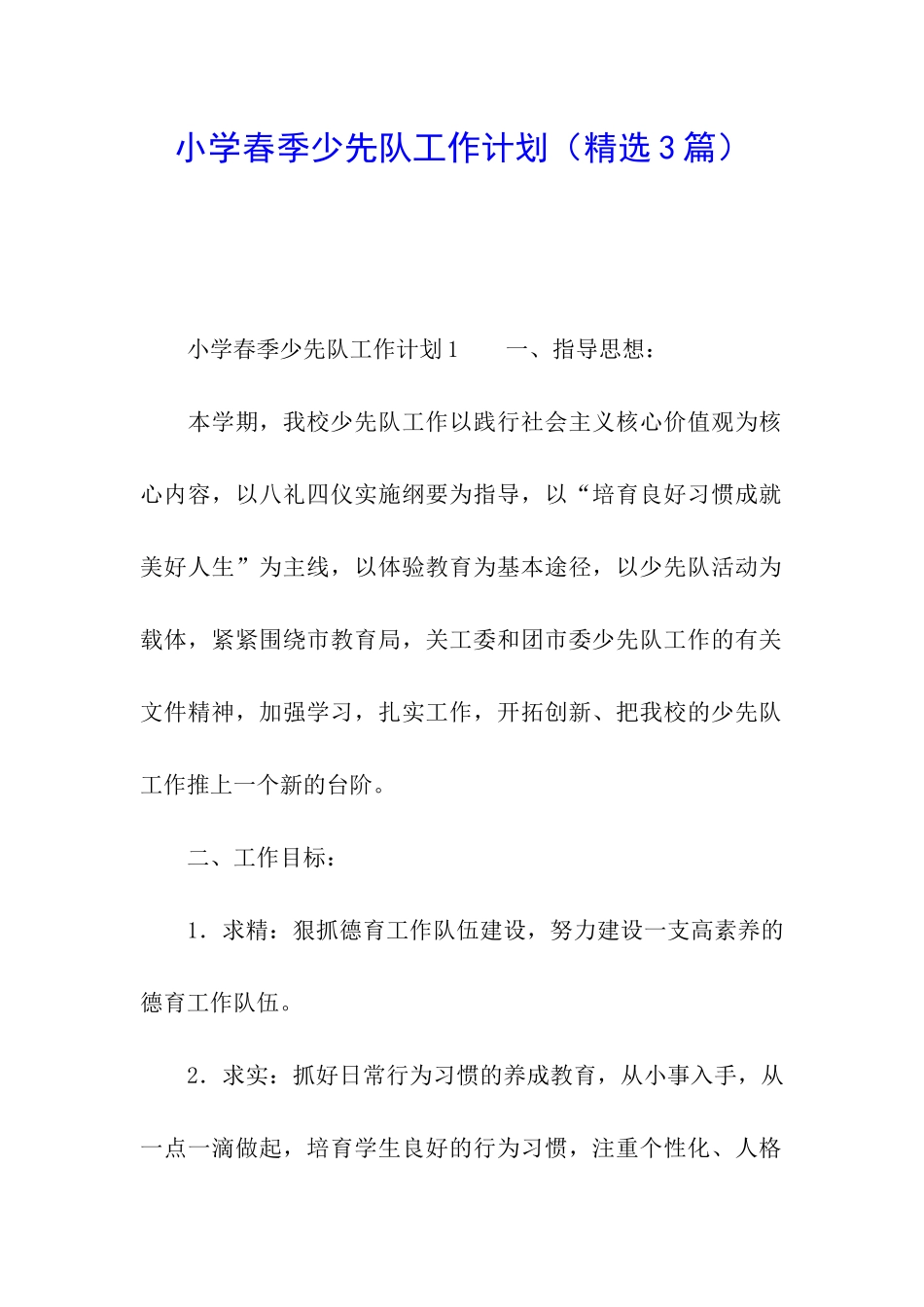 小学春季少先队工作计划_第1页