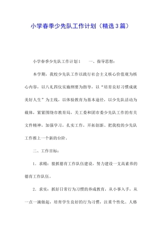 小学春季少先队工作计划