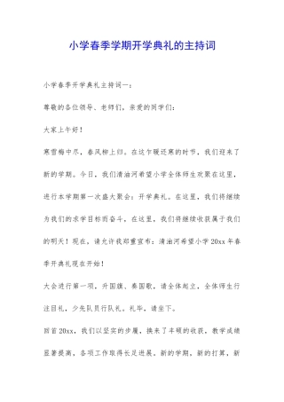 小学春季学期开学典礼的主持词-