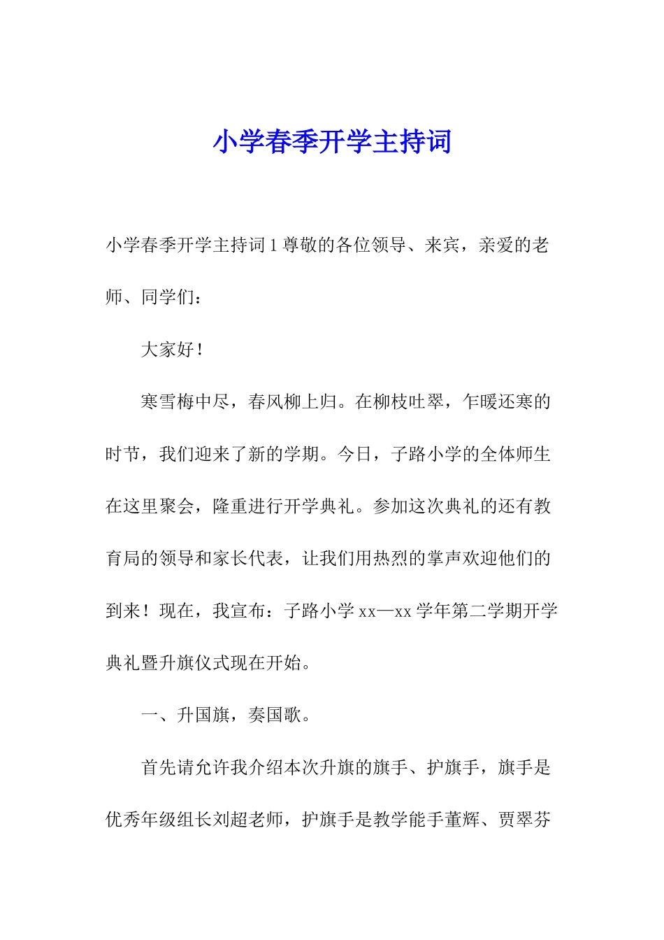 小学春季开学主持词_第1页